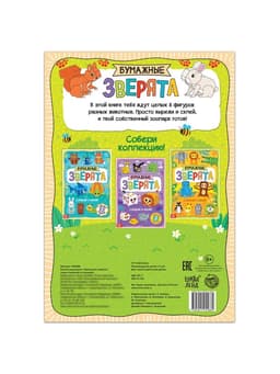 Книжка-вырезалка «Бумажные зверята», 20 стр., формат А4, 8 поделок