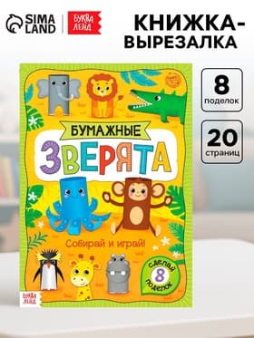Книжка-вырезалка «Бумажные зверята. Зоопарк», 20 стр., формат А4, 8 поделок