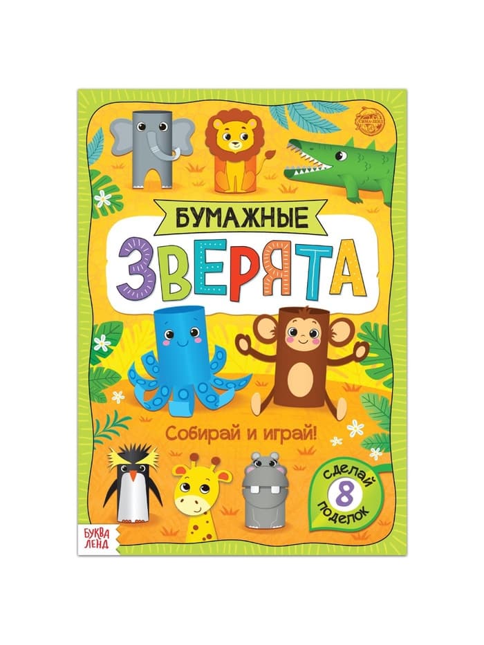 Книжка-вырезалка «Бумажные зверята. Зоопарк», 20 стр., формат А4, 8 поделок