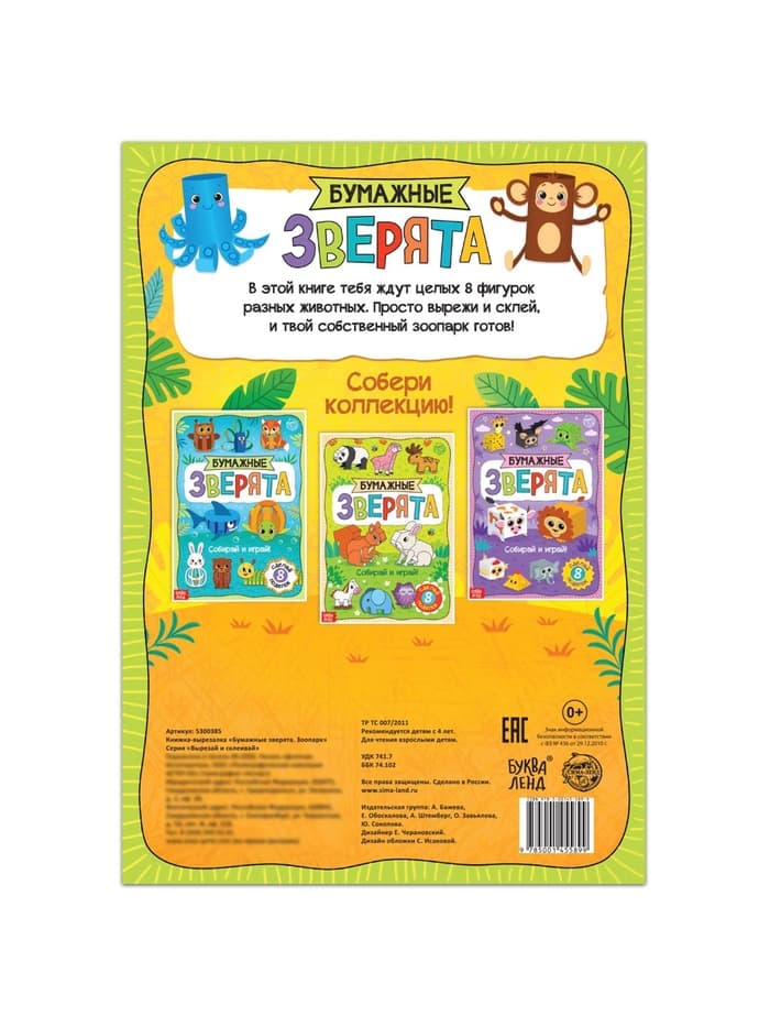 Книжка-вырезалка «Бумажные зверята. Зоопарк», 20 стр., формат А4, 8 поделок