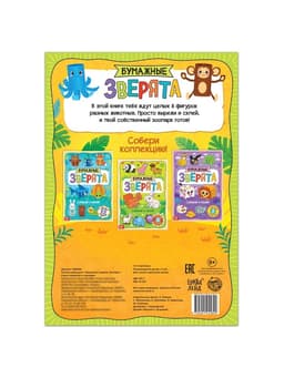 Книжка-вырезалка «Бумажные зверята. Зоопарк», 20 стр., формат А4, 8 поделок