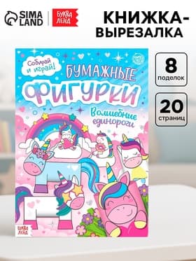 Книжка-вырезалка «Бумажные фигурки. Волшебные единороги», 20 стр., формат А4