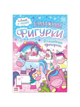 Книжка- вырезалка «Бумажные фигурки. Волшебные единороги», 20 стр., формат А4