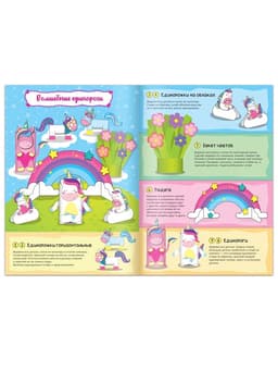 Книжка- вырезалка «Бумажные фигурки. Волшебные единороги», 20 стр., формат А4