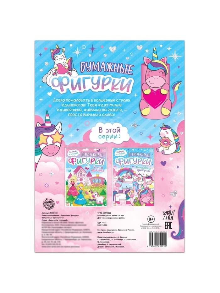 Книжка- вырезалка «Бумажные фигурки. Волшебные единороги», 20 стр., формат А4