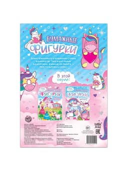 Книжка- вырезалка «Бумажные фигурки. Волшебные единороги», 20 стр., формат А4