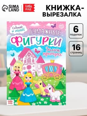 Книжка-вырезалка «Бумажные фигурки. Замок принцесс», 16 стр., формат А4