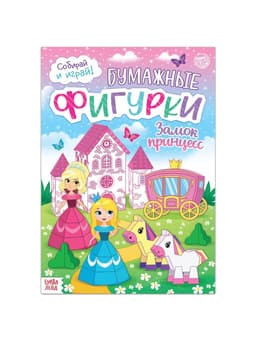 Книжка-вырезалка «Бумажные фигурки. Замок принцесс», 16 стр., формат А4