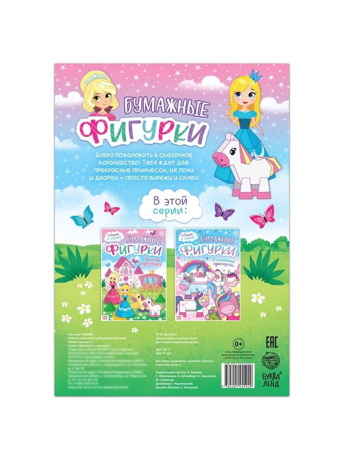 Книжка-вырезалка «Бумажные фигурки. Замок принцесс», 16 стр., формат А4