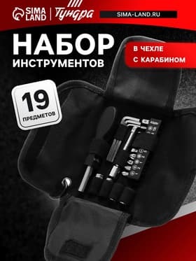 Набор инструментов ТУНДРА, в чехле с карабином, 19 предметов