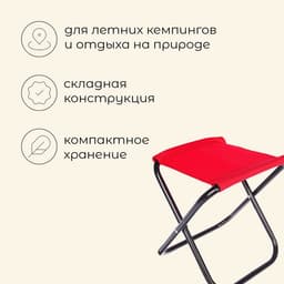 Стул туристический maclay, складной, р. 22×20×25 см, красный