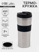 Термокружка, 450 мл, For you, сохраняет тепло 2 ч, 8×19 см, хром