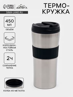 Термокружка, 450 мл, For you, сохраняет тепло 2 ч, 8×19 см, хром