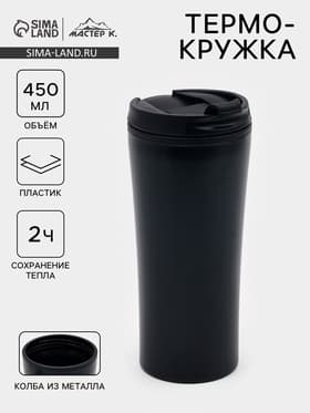 Термокружка, 450 мл, For you, сохраняет тепло 2 ч, 8×19 см, чёрная