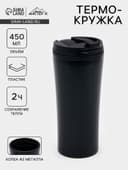 Термокружка, 450 мл, For you, сохраняет тепло 2 ч, 8×19 см, чёрная