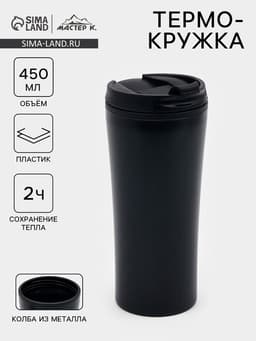Термокружка, 450 мл, For you, сохраняет тепло 2 ч, 8×19 см, чёрная