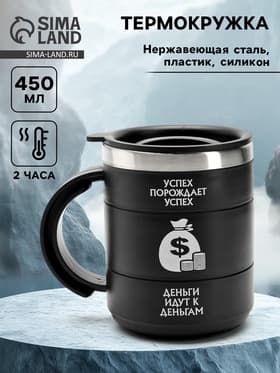 Термокружка «Успех», 450 мл, 12.5×10.5 см