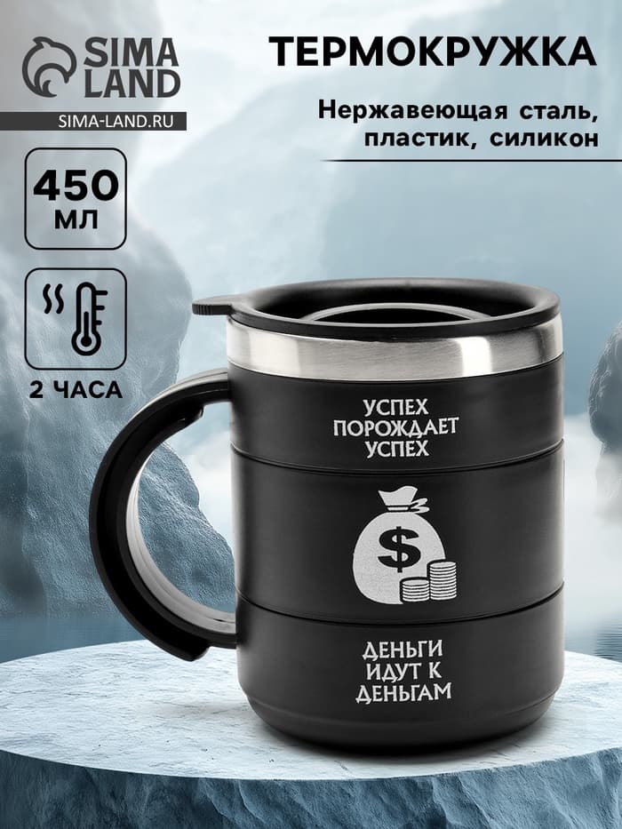 Термокружка «Успех», 450 мл, 12.5×10.5 см