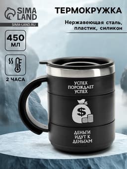 Термокружка «Успех», 450 мл, 12.5×10.5 см