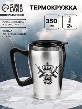 Термокружка King, 350 мл, сохраняет тепло 2 ч, 10×12 см