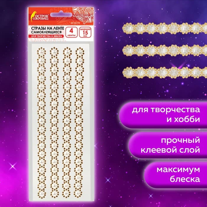 Стразы самоклеящиеся на ленте «Жемчужные», 15 мм, 4 ленты