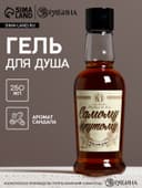 Гель для душа коньяк «Самому крутому», 250 мл, аромат сандала, Чистое счастье