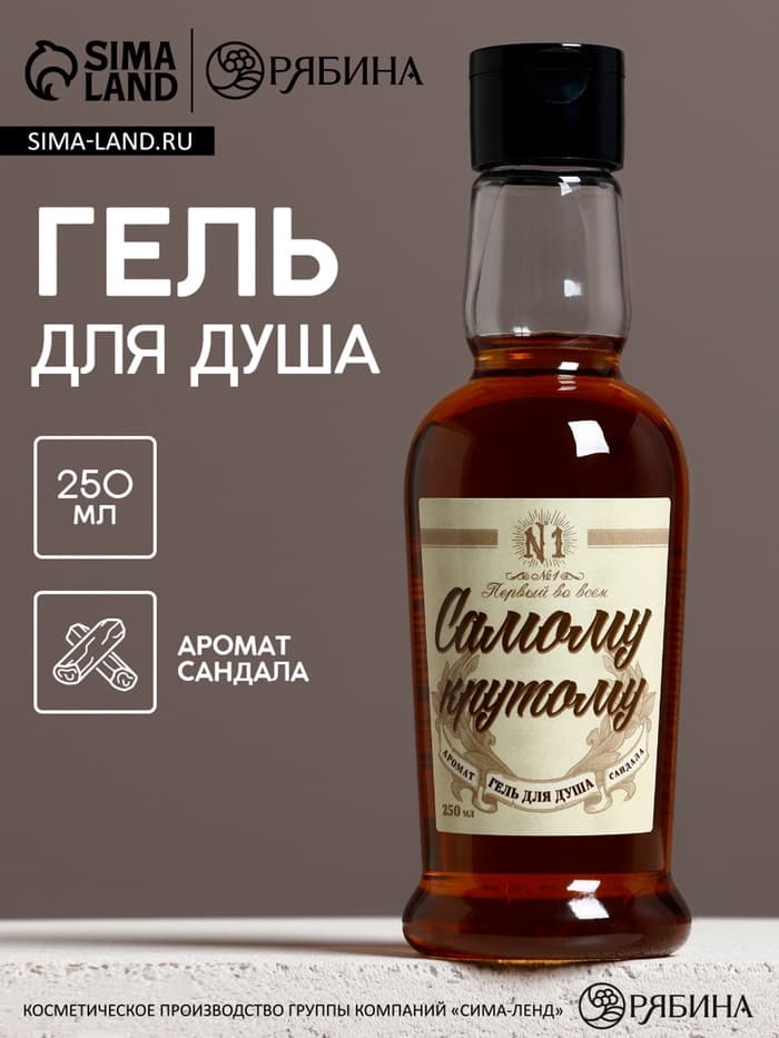 Гель для душа коньяк «Самому крутому», 250 мл, аромат сандала, Чистое счастье