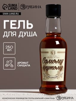 Гель для душа коньяк «Самому крутому», 250 мл, аромат сандала, Чистое счастье