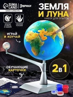Набор для опытов «Земля и Луна»