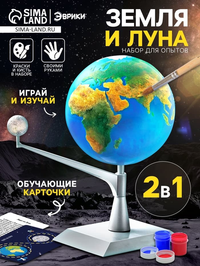 Набор для опытов «Земля и Луна»