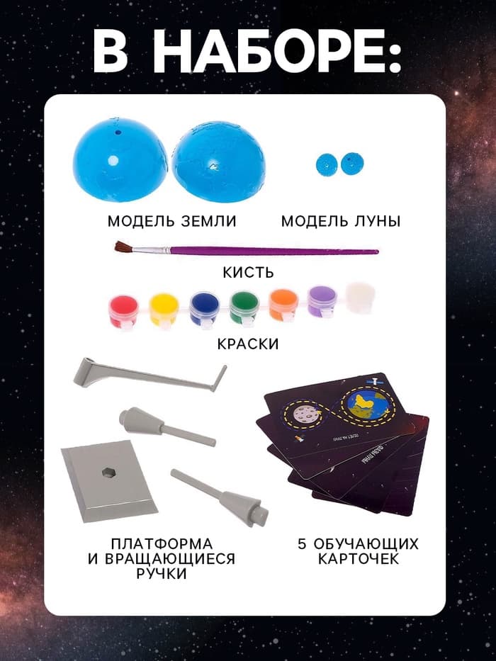 Набор для опытов «Земля и Луна»