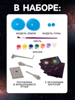 Набор для опытов «Земля и Луна»