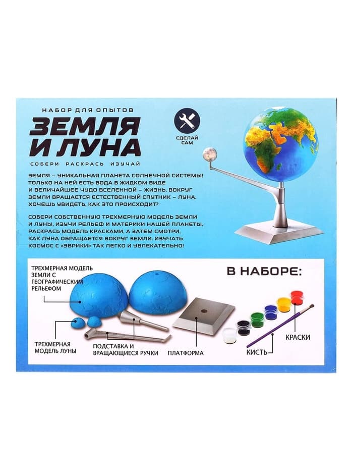 Набор для опытов «Земля и Луна»