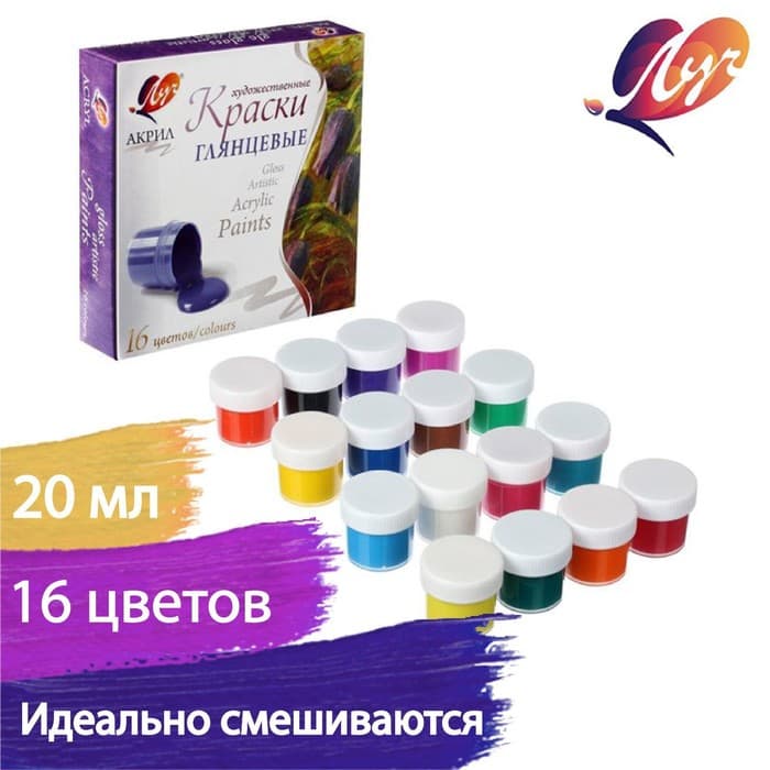Краска акриловая, набор 16 цветов × 20 мл, «Луч», художественные, глянцевые