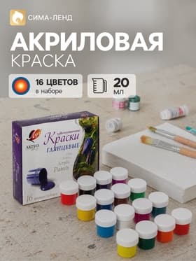 Краска акриловая, набор 16 цветов × 20 мл, «Луч», художественные, глянцевые