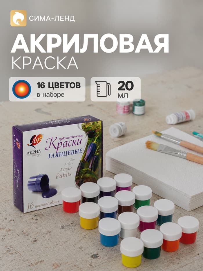 Краска акриловая, набор 16 цветов × 20 мл, «Луч», художественные, глянцевые
