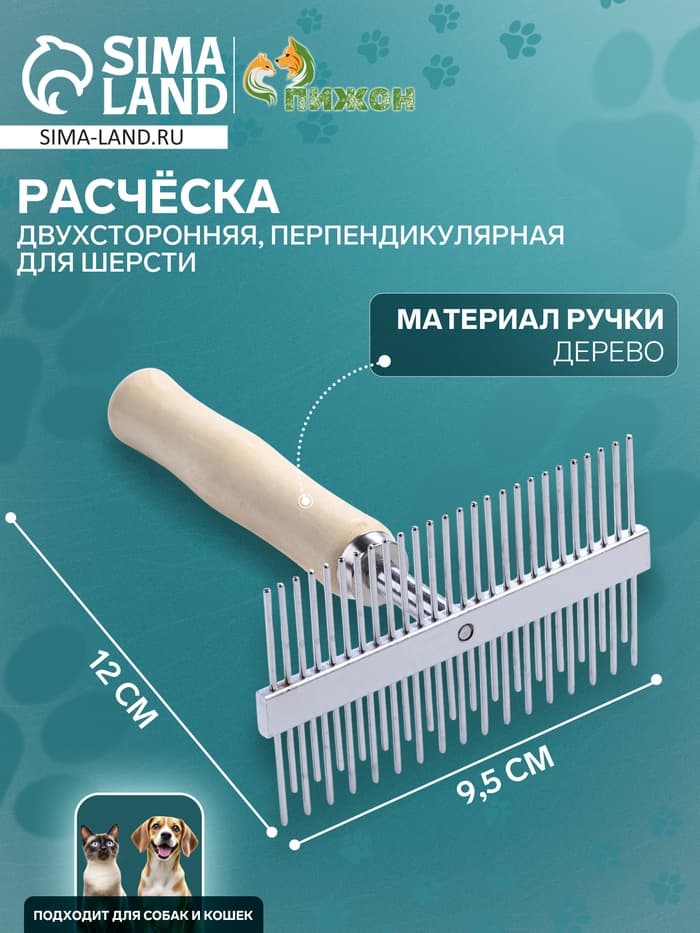 Расчёска перпендикулярная для шерсти Wood двухсторонняя, деревянная ручка