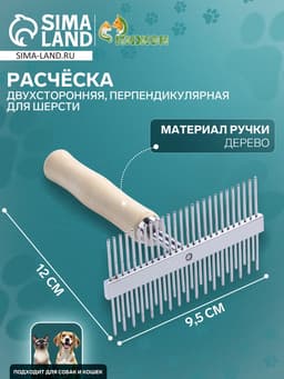 Расчёска перпендикулярная для шерсти Wood двухсторонняя, деревянная ручка
