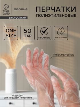 Перчатки одноразовые полиэтиленовые Доляна, 100 шт./уп, 0.6 г/перчатка