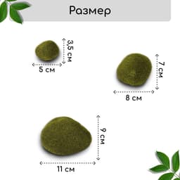 Мох искусственный, для декора, «Камни», набор 6 шт., зелёный, Greengo