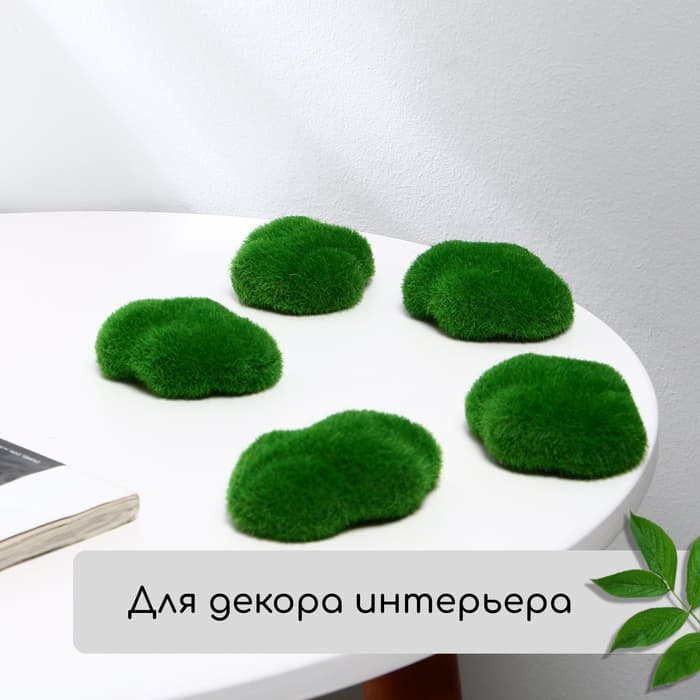 Мох искусственный, для декора, «Камни», набор 6 шт., зелёный, Greengo
