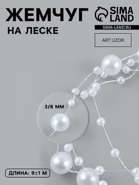 Жемчуг на леске, 3/8 мм, 9±0.5 м, белый