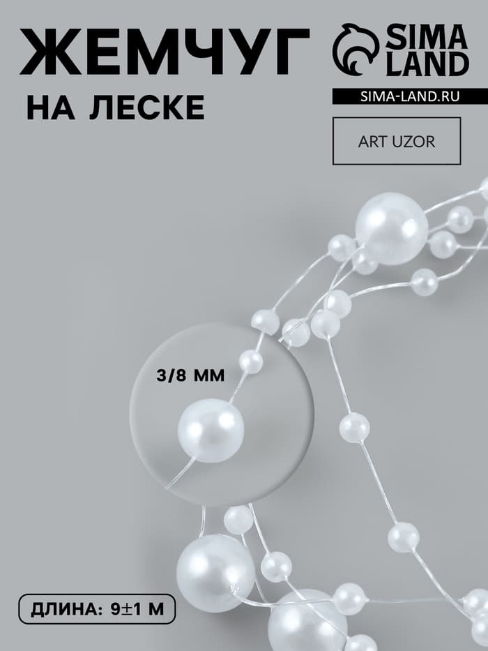 Жемчуг на леске, 3/8 мм, 9±0.5 м, белый