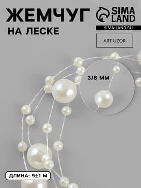 Жемчуг на леске, 3/8 мм, 9±0.5 м, цвет молочный