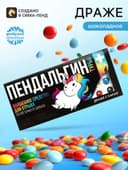 Драже шоколадное «Пендальгин турбо» в блистере, 13 г