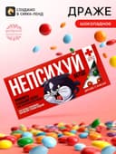 Драже шоколадное «Не психуй верде» в блистере, 13 г