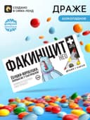 Драже шоколадное «Факинщит нео» в блистере, 13 г