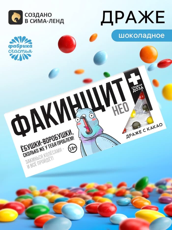 Драже шоколадное «Факинщит нео» в блистере, 13 г