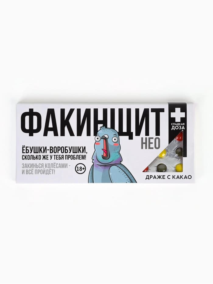 Драже шоколадное «Факинщит нео» в блистере, 13 г