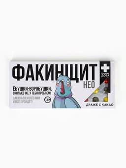 Драже шоколадное «Факинщит нео» в блистере, 13 г